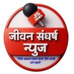 Photo of जीवन संघर्ष न्युज