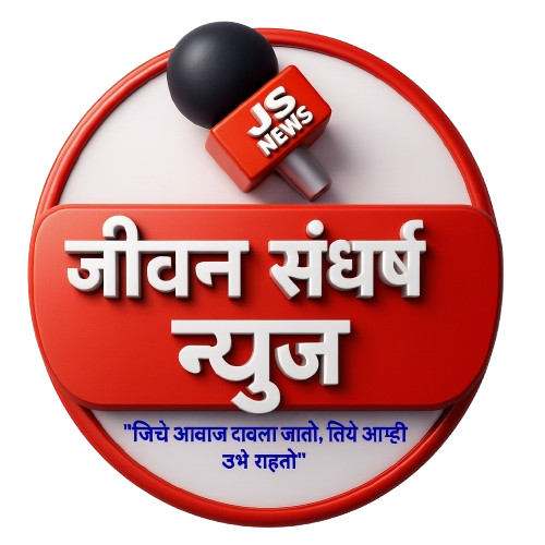 जीवन संघर्ष न्युज